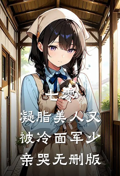 七零：凝脂美人又被冷面军少亲哭无删版