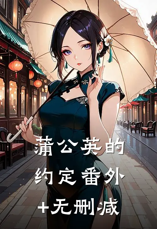 蒲公英的约定番外+无删减