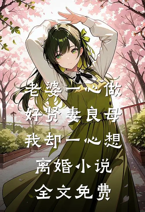 老婆一心做好贤妻良母，我却一心想离婚小说全文免费