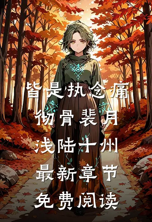 皆是执念痛彻骨裴月浅陆十州最新章节免费阅读