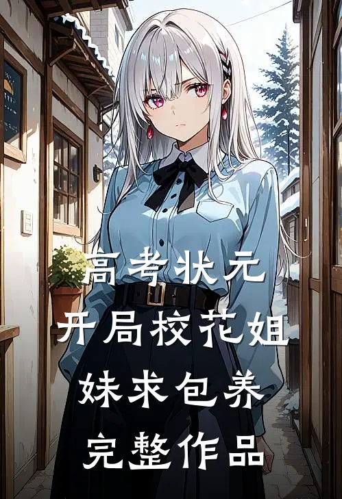 高考状元，开局校花姐妹求包养完整作品