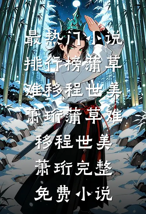 连克两任后被京圈太子爷捡走广告+结局