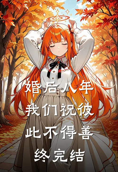 婚后八年，我们祝彼此不得善终完结