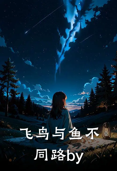 飞鸟与鱼不同路by