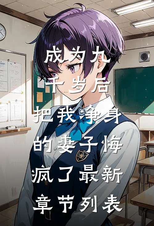 成为九千岁后，把我净身的妻子悔疯了最新章节列表