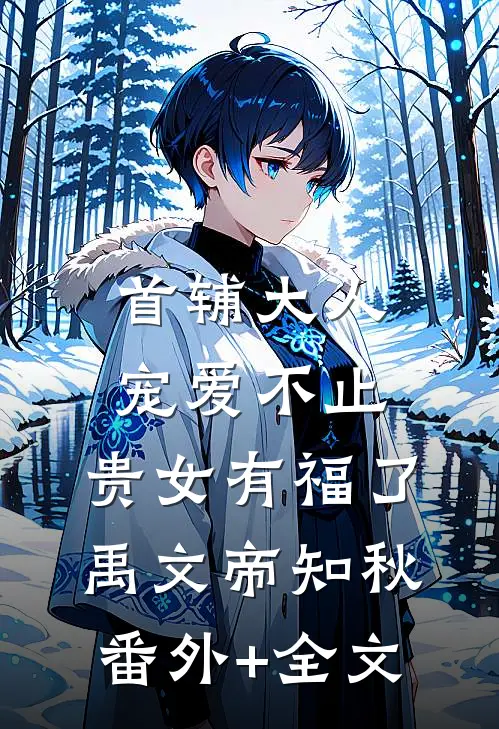 首辅大人宠爱不止，贵女有福了禹文帝知秋(番外)+(全文)