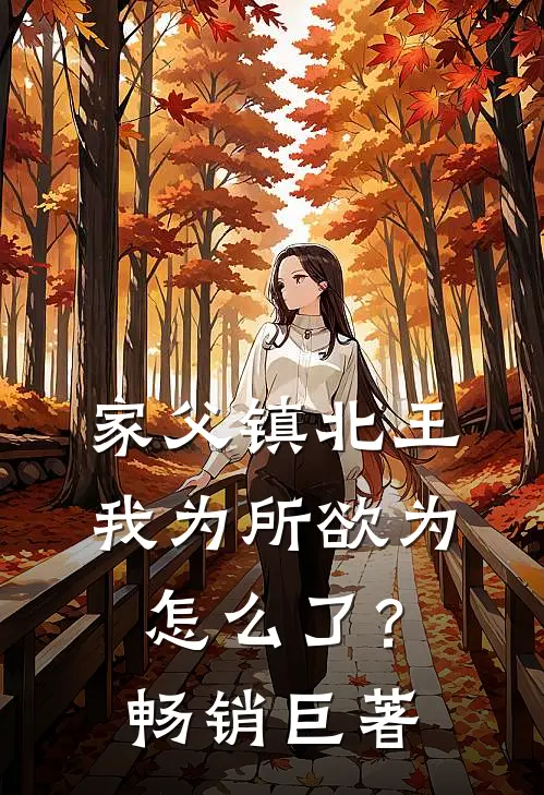 家父镇北王，我为所欲为怎么了？畅销巨著