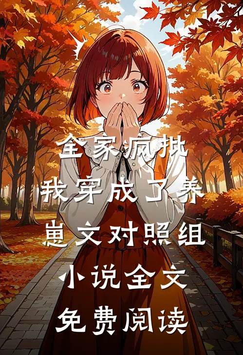 全家疯批，我穿成了养崽文对照组小说全文免费阅读