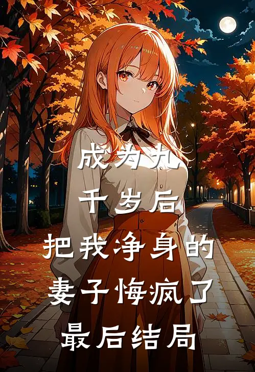 成为九千岁后，把我净身的妻子悔疯了最后结局