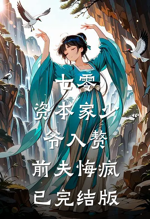 七零：资本家少爷入赘，前夫悔疯已完结版