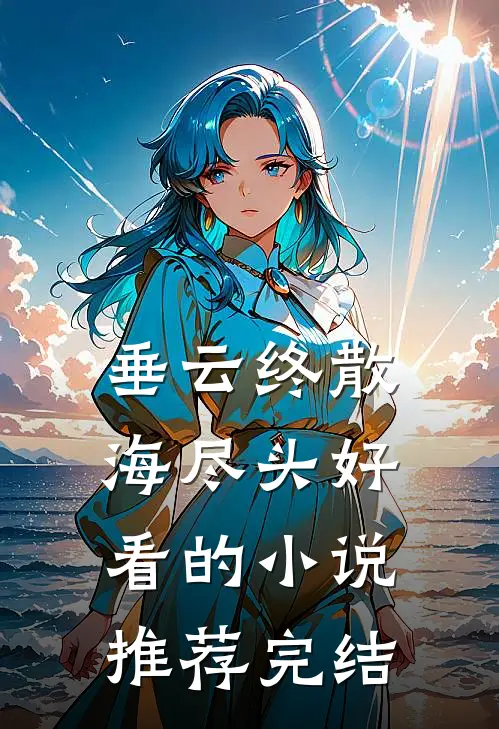 垂云终散海尽头好看的小说推荐完结