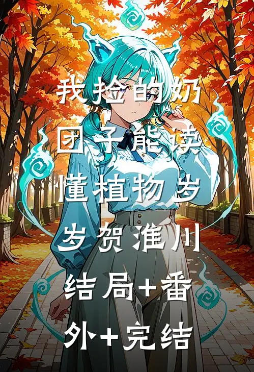 我捡的奶团子能读懂植物岁岁贺淮川:结局+番外+完结