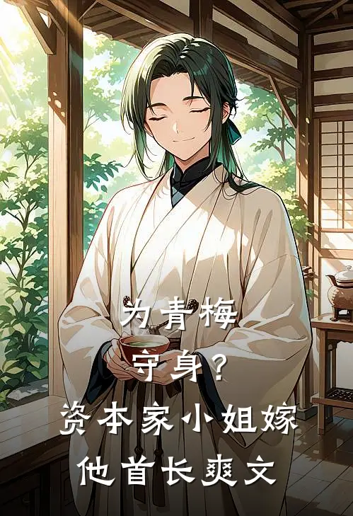 为青梅守身？资本家小姐嫁他首长爽文