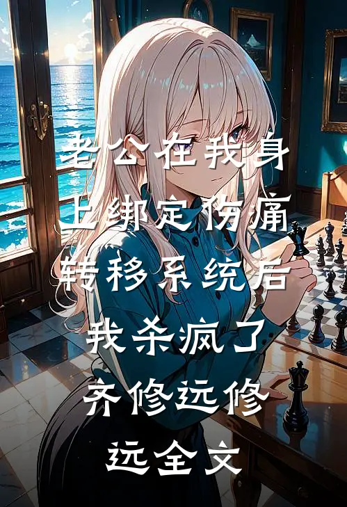 老公在我身上绑定伤痛转移系统后，我杀疯了齐修远修远全文