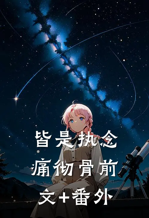 皆是执念痛彻骨前文+番外