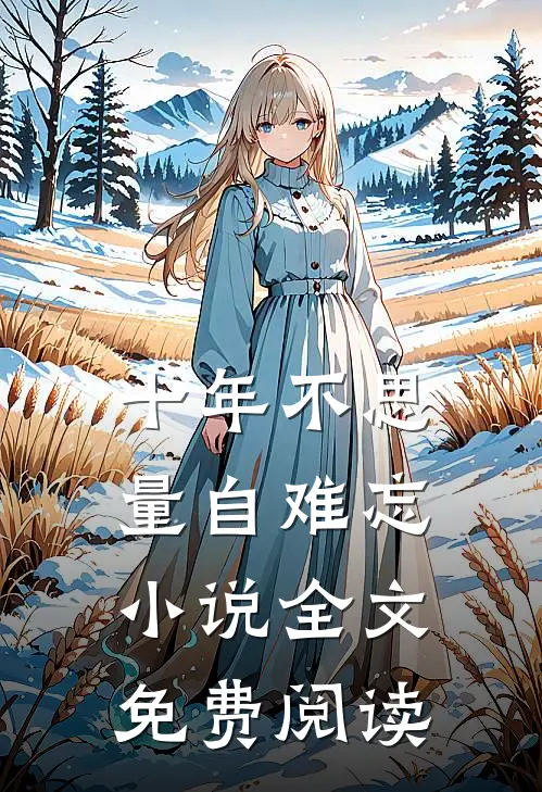 十年不思量自难忘小说全文免费阅读
