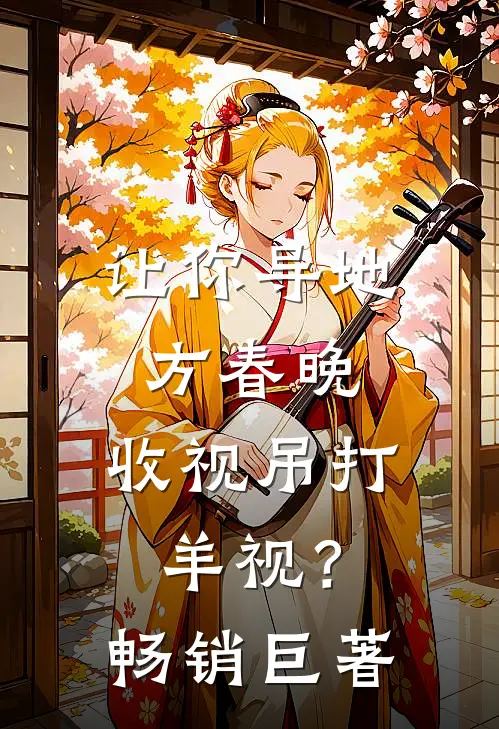 让你导地方春晚，收视吊打羊视？畅销巨著