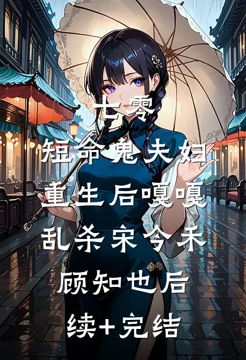 七零：短命鬼夫妇重生后嘎嘎乱杀宋今禾顾知也后续+完结
