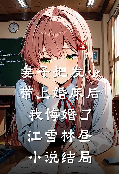 贵女失明，疯批皇叔夜夜装我夫在线