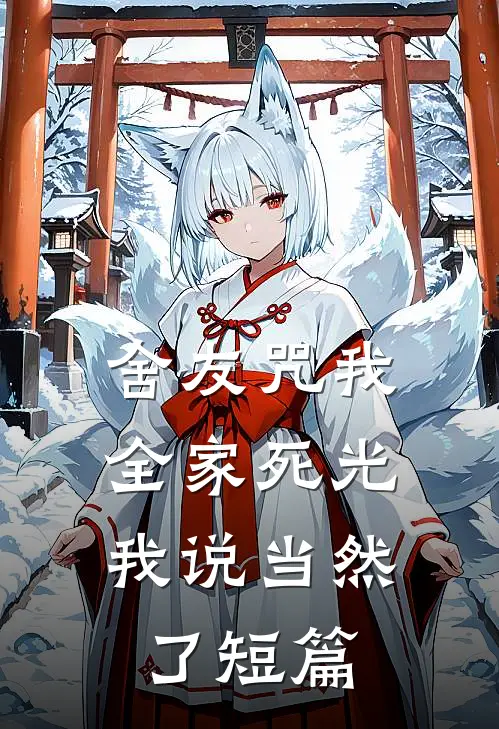 舍友咒我全家死光，我说当然了短篇