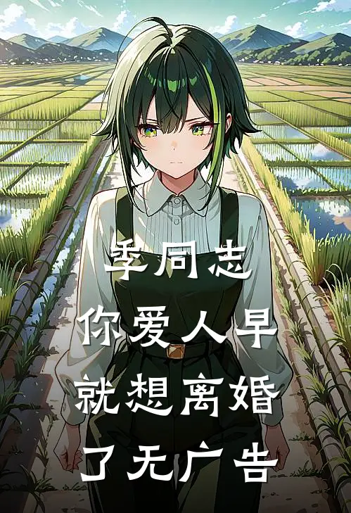季同志，你爱人早就想离婚了无广告