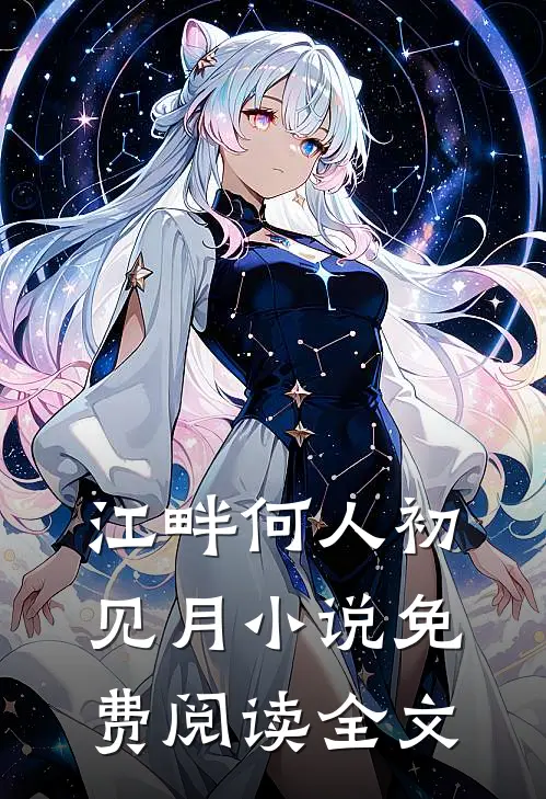 江畔何人初见月小说免费阅读全文