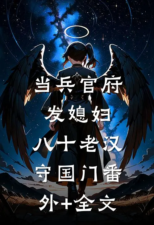 当兵官府发媳妇，八十老汉守国门(番外)+(全文)