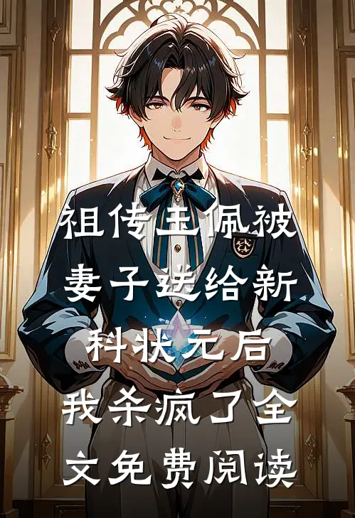祖传玉佩被妻子送给新科状元后，我杀疯了全文免费阅读