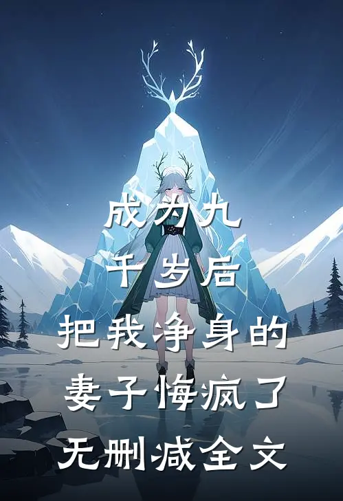 成为九千岁后，把我净身的妻子悔疯了无删减全文