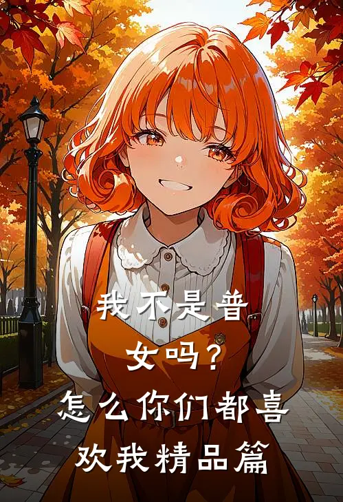 我不是普女吗？怎么你们都喜欢我精品篇