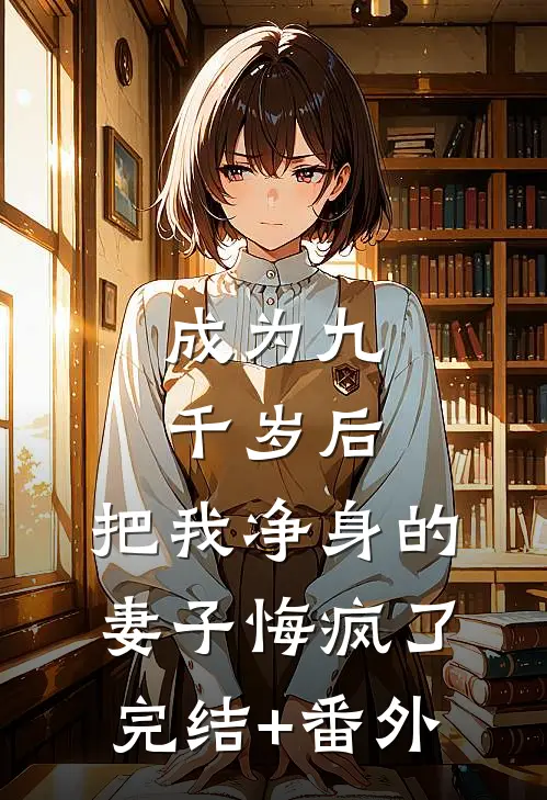 成为九千岁后，把我净身的妻子悔疯了完结+番外
