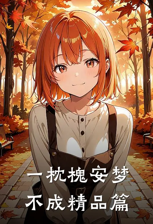 一枕槐安梦不成精品篇