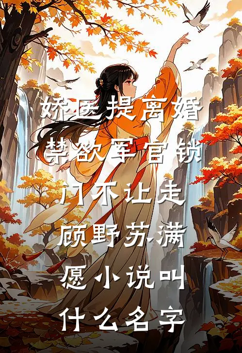 致命美人计：顶级绿茶杀穿权贵圈完整文集阅读