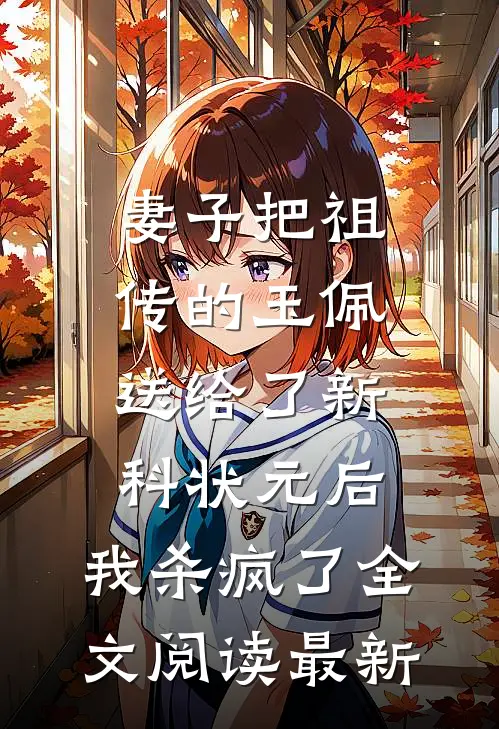 妻子把祖传的玉佩送给了新科状元后，我杀疯了全文阅读最新