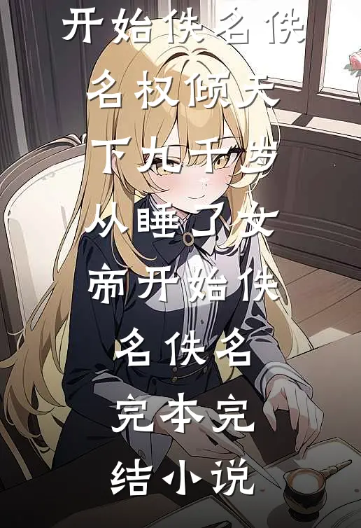 八零探案狂飙！仙家弟子马甲藏不住了完整
