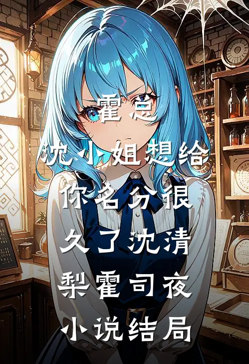 霍总，沈小姐想给你名分很久了沈清梨霍司夜小说结局