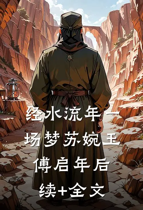 经水流年一场梦苏婉玉傅启年后续+全文