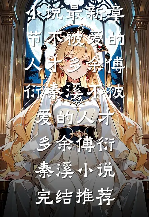 妻子怀孕后，他在宗门为孩子铺路