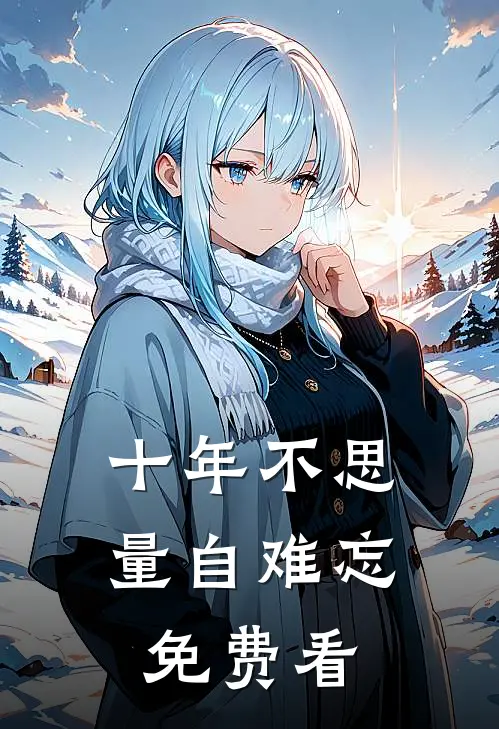 十年不思量自难忘免费看