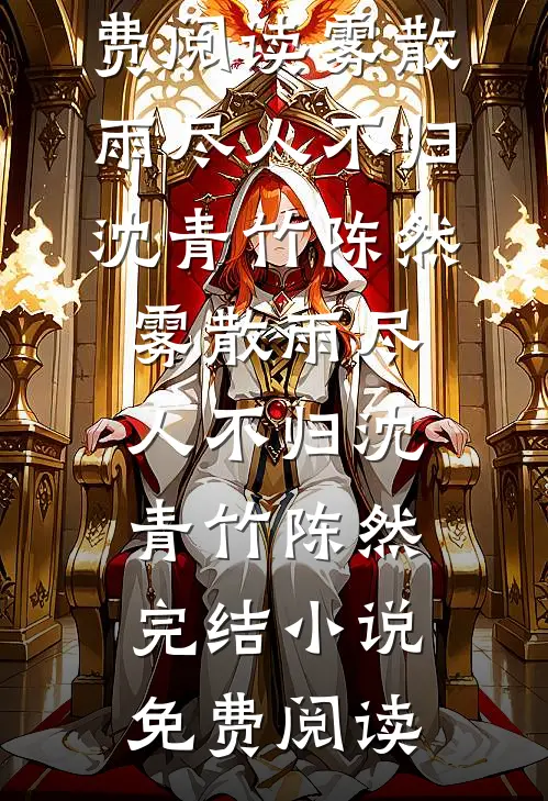 我走后全院赛级犬都疯了