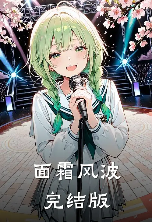 面霜风波完结版