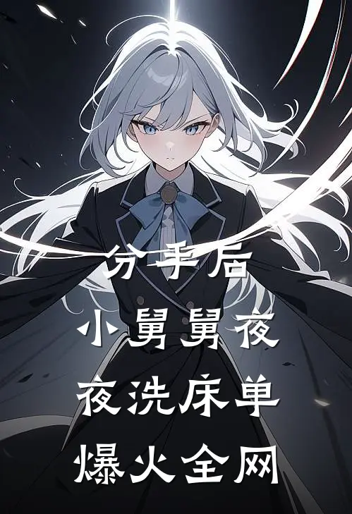 分手后，小舅舅夜夜洗床单爆火全网
