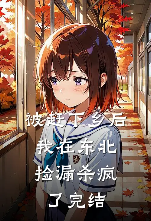 被赶下乡后，我在东北捡漏杀疯了完结