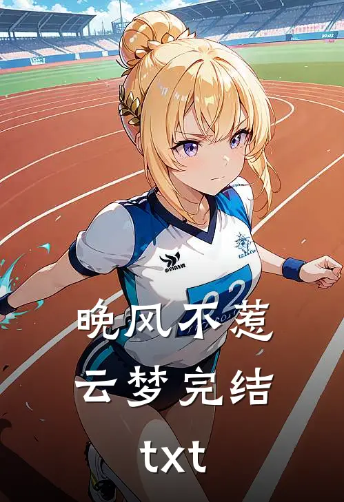 晚风不惹云梦完结txt