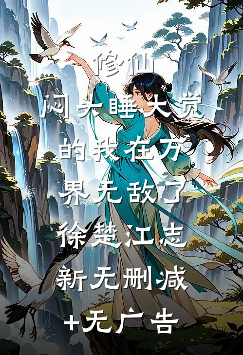 修仙：闷头睡大觉的我在万界无敌了徐楚江志新无删减+无广告