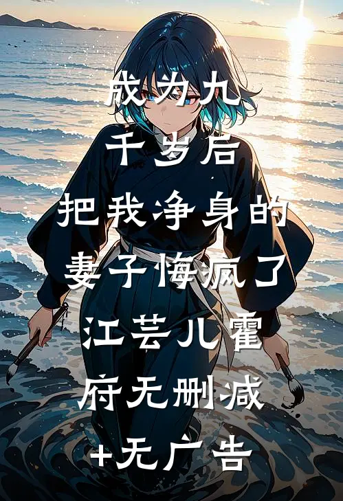 成为九千岁后，把我净身的妻子悔疯了江芸儿霍府无删减+无广告