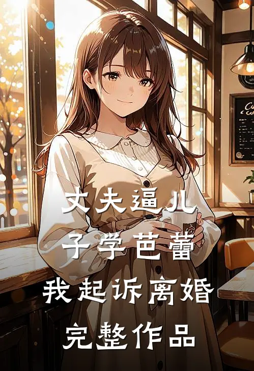 丈夫逼儿子学芭蕾，我起诉离婚完整作品