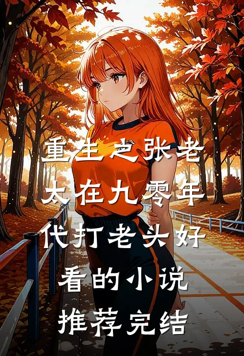 重生之张老太在九零年代打老头好看的小说推荐完结