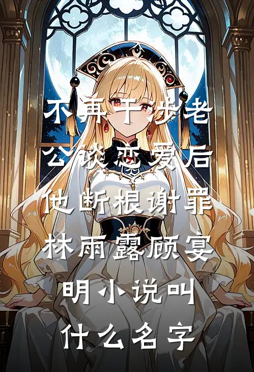 郡主嘴太贱，全朝都求她别开口完本