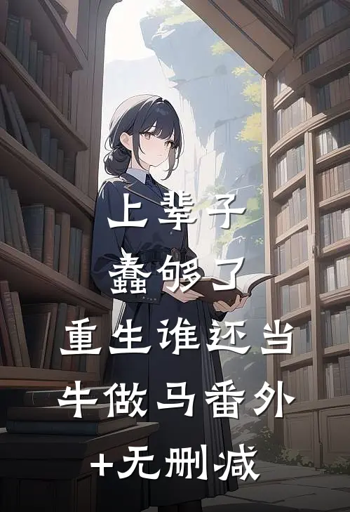 上辈子蠢够了，重生谁还当牛做马番外+无删减